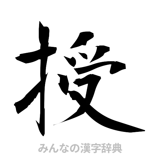 授（筆文字）