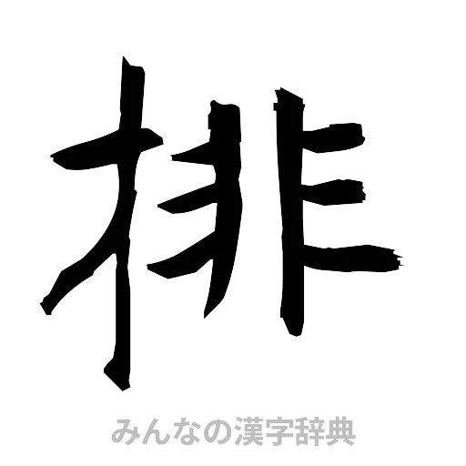 排（筆文字）