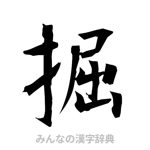 掘（筆文字）