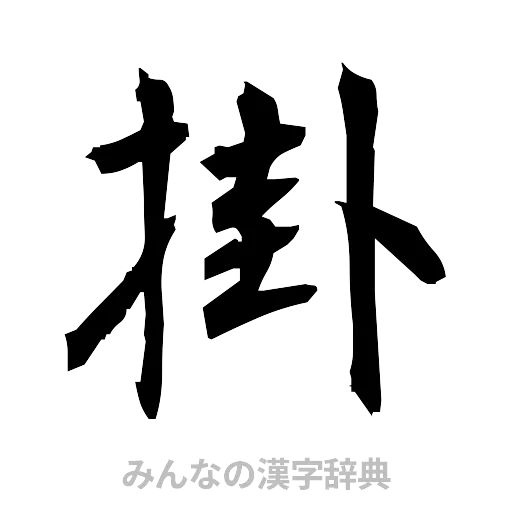 掛（筆文字）