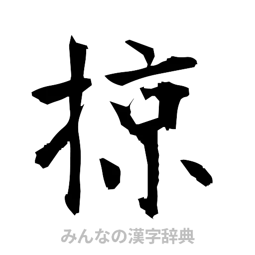 掠（筆文字）