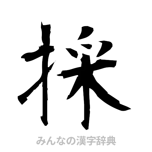 採（筆文字）