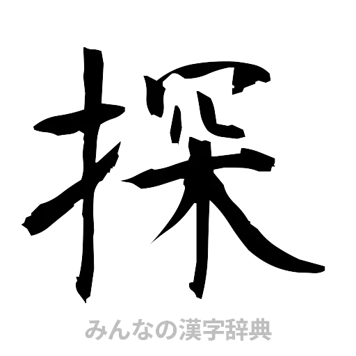 探（筆文字）