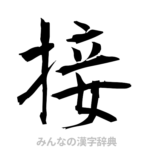 接（筆文字）