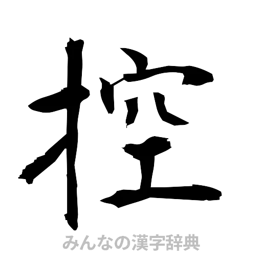 控（筆文字）