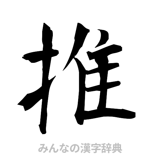 推（筆文字）