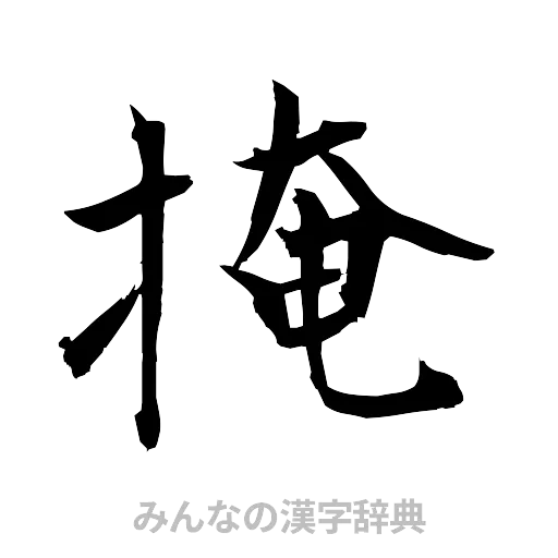 掩（筆文字）
