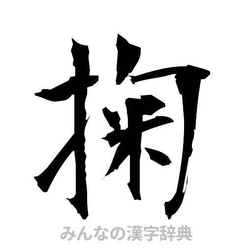 掬（筆文字）