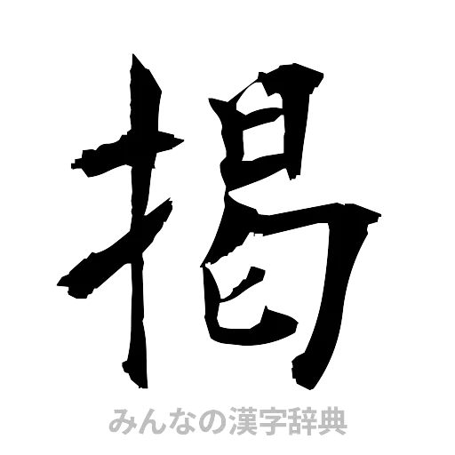 掲（筆文字）