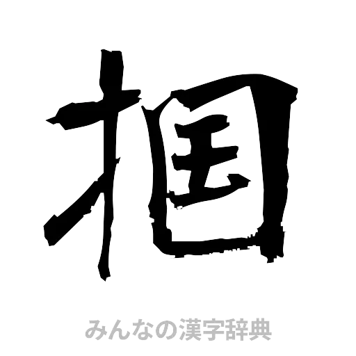 掴（筆文字）