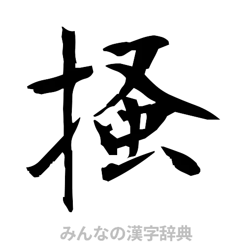掻（筆文字）