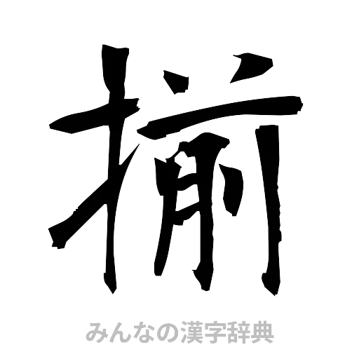 揃（筆文字）