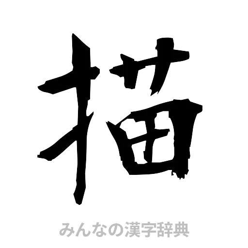 描（筆文字）