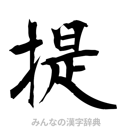 提（筆文字）