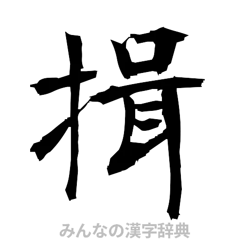 揖（筆文字）