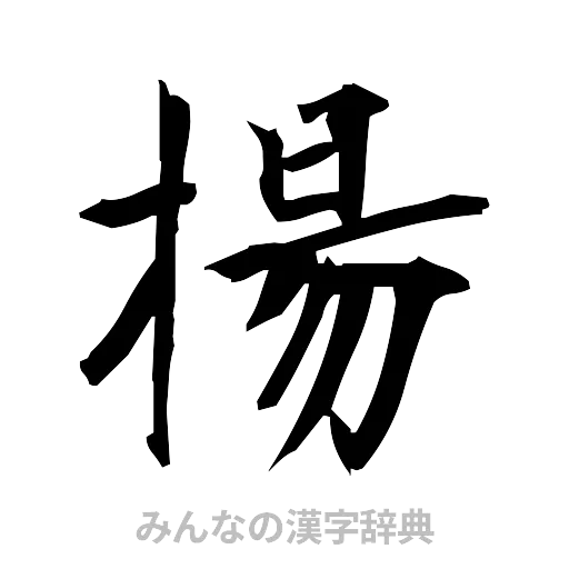 揚（筆文字）