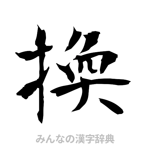 換（筆文字）