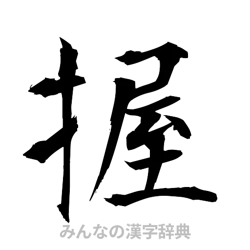 握（筆文字）