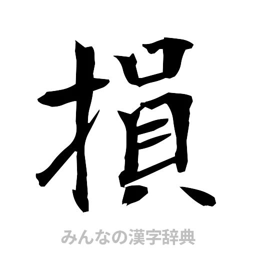 損（筆文字）