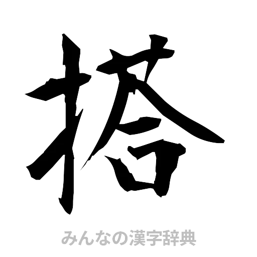 搭（筆文字）