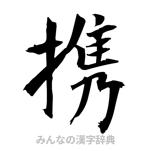 携（筆文字）