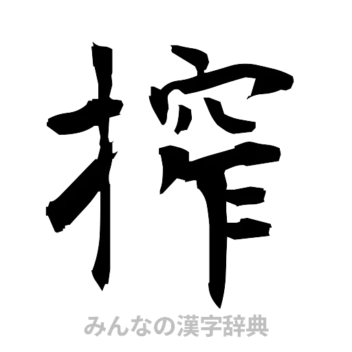 搾（筆文字）