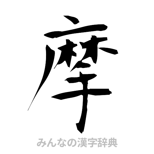 摩（筆文字）