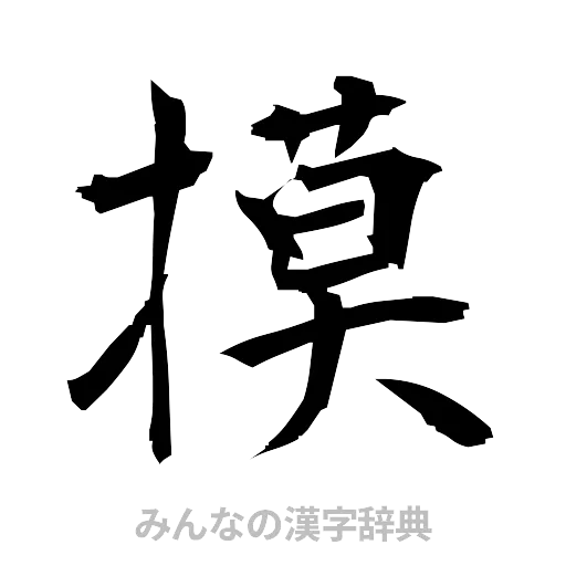 摸（筆文字）