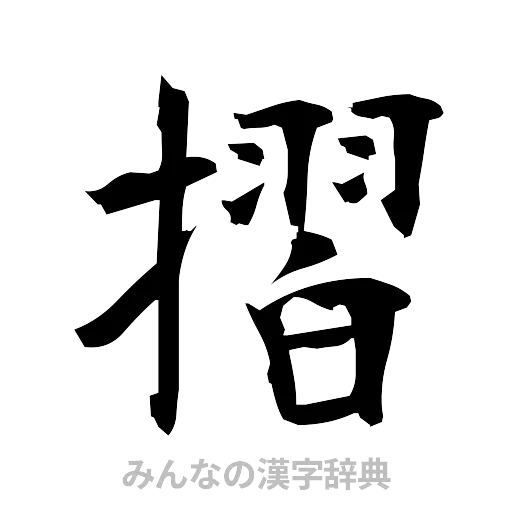 摺（筆文字）