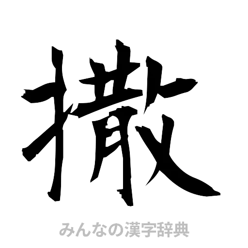 撒（筆文字）