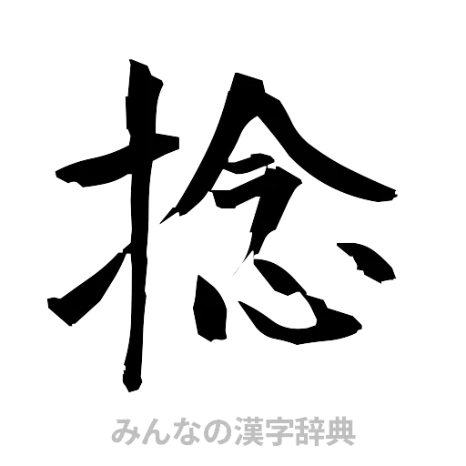 撚（筆文字）