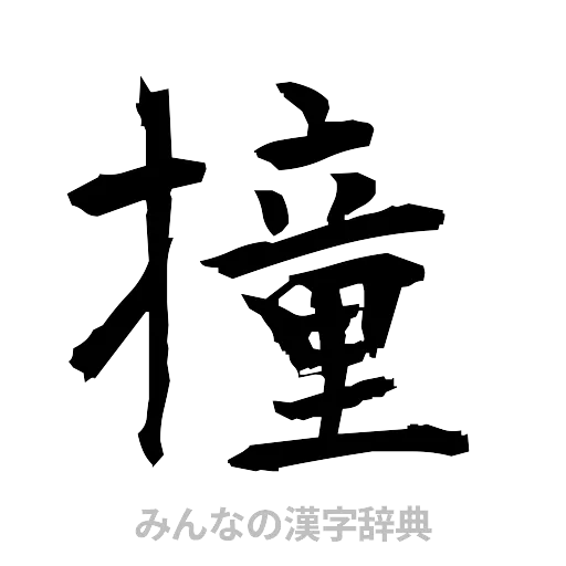 撞（筆文字）