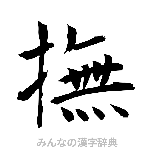 撫（筆文字）