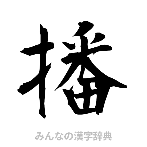 播（筆文字）