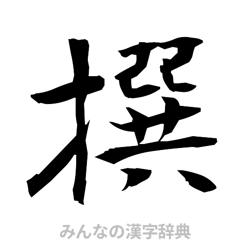 撰（筆文字）