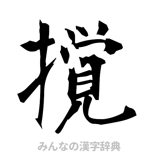 撹（筆文字）