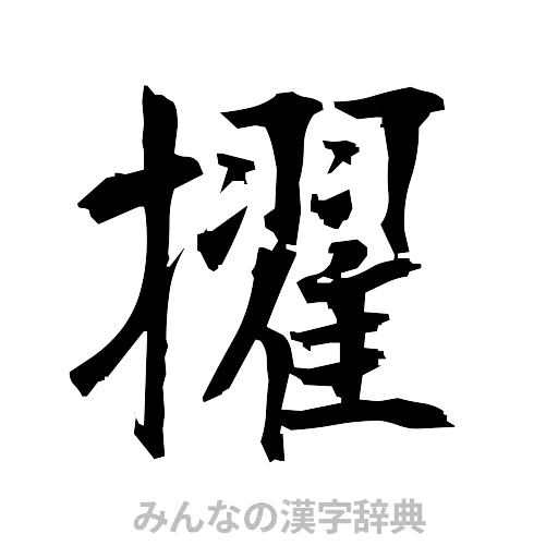 擢（筆文字）