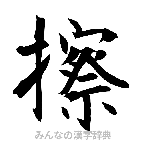 擦（筆文字）