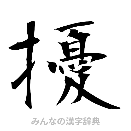 擾（筆文字）