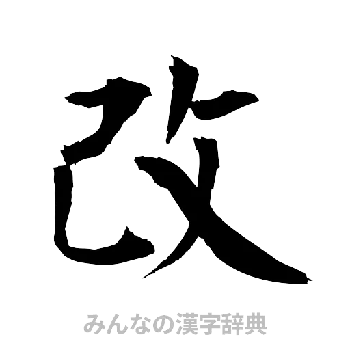 改（筆文字）