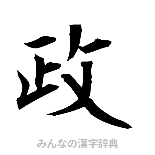 政（筆文字）
