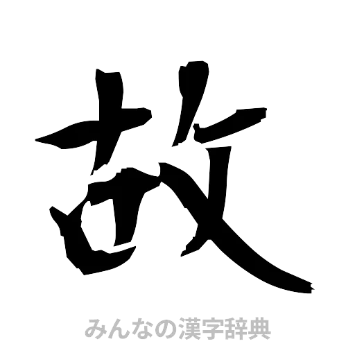 故（筆文字）