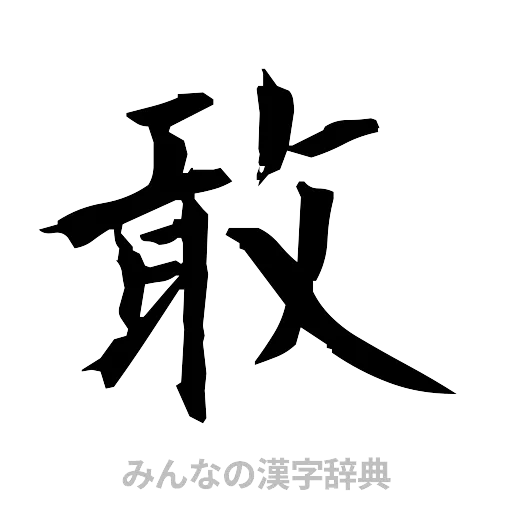 敢（筆文字）