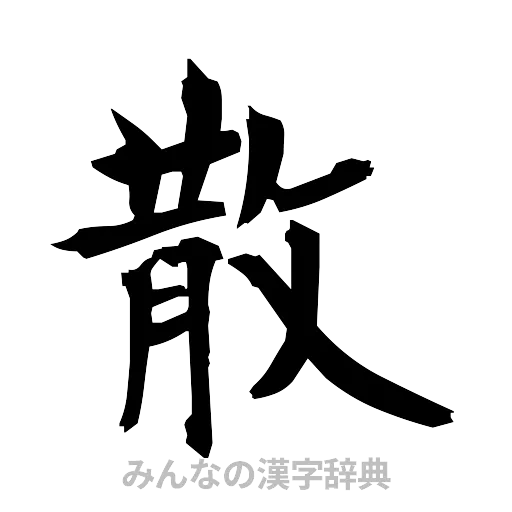 散（筆文字）