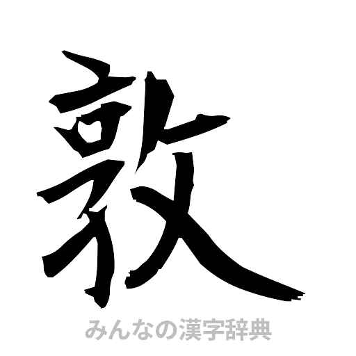 敦（筆文字）
