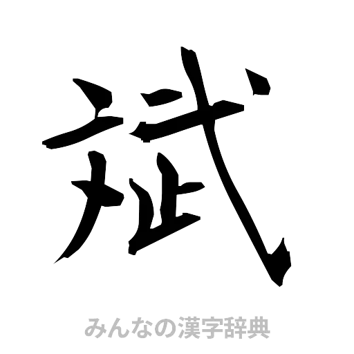 斌（筆文字）