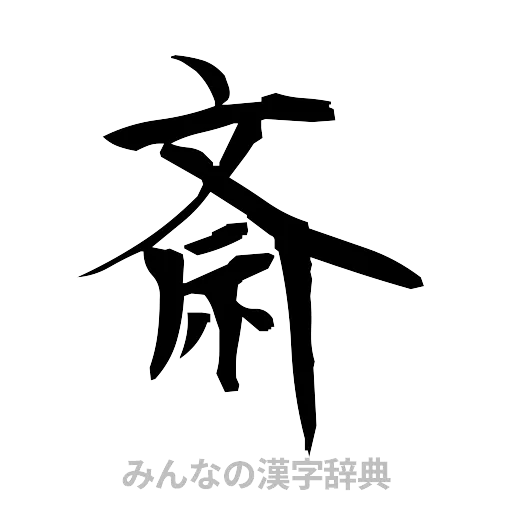 斎（筆文字）