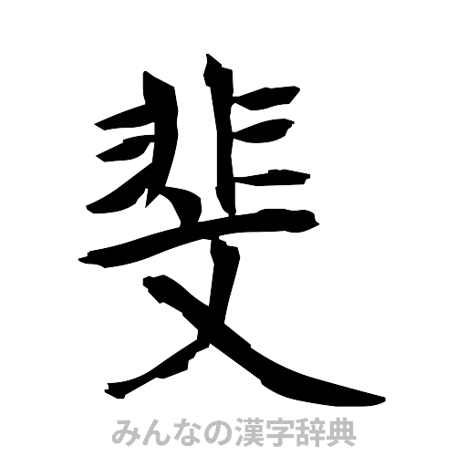 斐（筆文字）