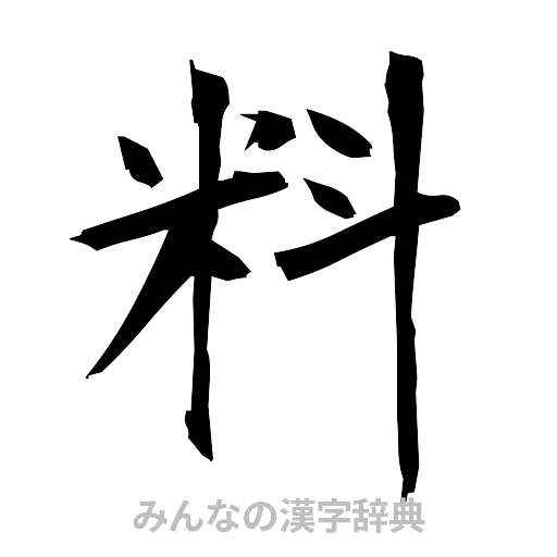 料（筆文字）