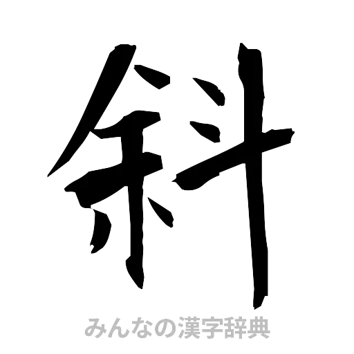 斜（筆文字）